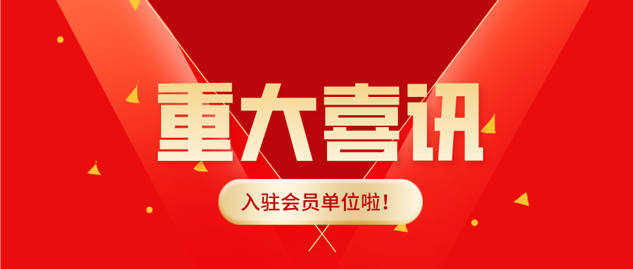 成功入駐商洛商會(huì)，成為會(huì)員單位啦！